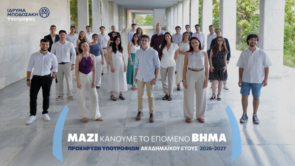 «Κάνοντας το επόμενο βήμα»: Προκήρυξη υποτροφιών Ιδρύματος Μποδοσάκη, για 54η χρονιά