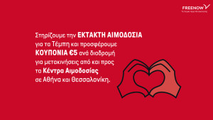 FREENOW-Τέμπη: Στηρίζει τη μετακίνηση των εθελοντών αιμοδοτών