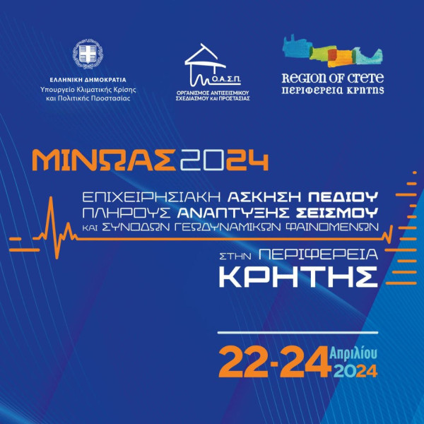 «Μίνωας»: Ξεκινά η μεγαλύτερη αντισεισμική άσκηση στην Ελλάδα