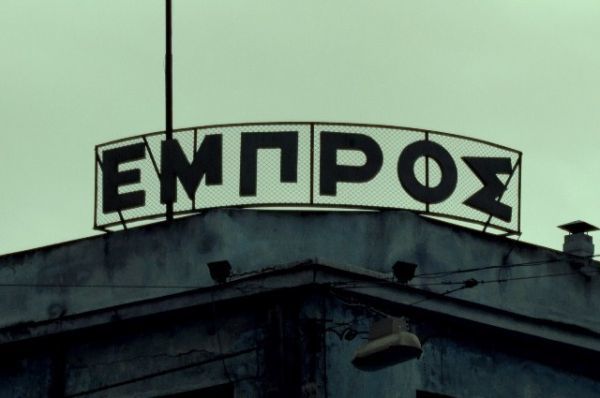 Το ΤΑΙΠΕΔ σφράγισε το θέατρο «Εμπρός»