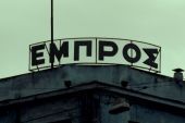 Το ΤΑΙΠΕΔ σφράγισε το θέατρο «Εμπρός»