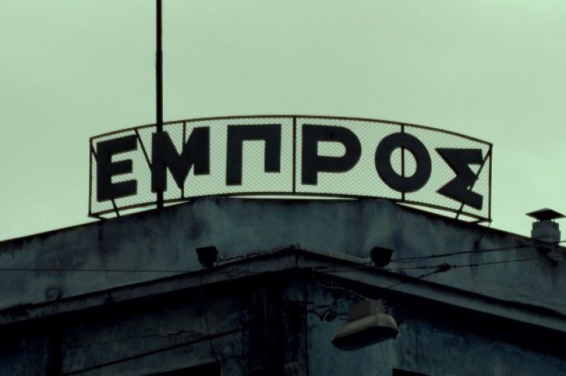 Το ΤΑΙΠΕΔ σφράγισε το θέατρο «Εμπρός»
