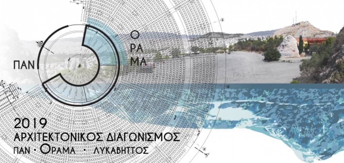 Ανοικτός αρχιτεκτονικός διαγωνισμός εγκαταστάσεων Θεάτρου Λόφου Λυκαβηττού