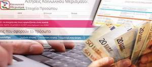 Κοινωνικό μέρισμα: Κλείνει η ηλεκτρονική πλατφόρμα-Η προθεσμία για τις ενστάσεις
