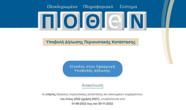 Πόθεν Έσχες: Την παράταση της προθεσμίας δηλώσεων ζητούν δικαστές-εισαγγελείς