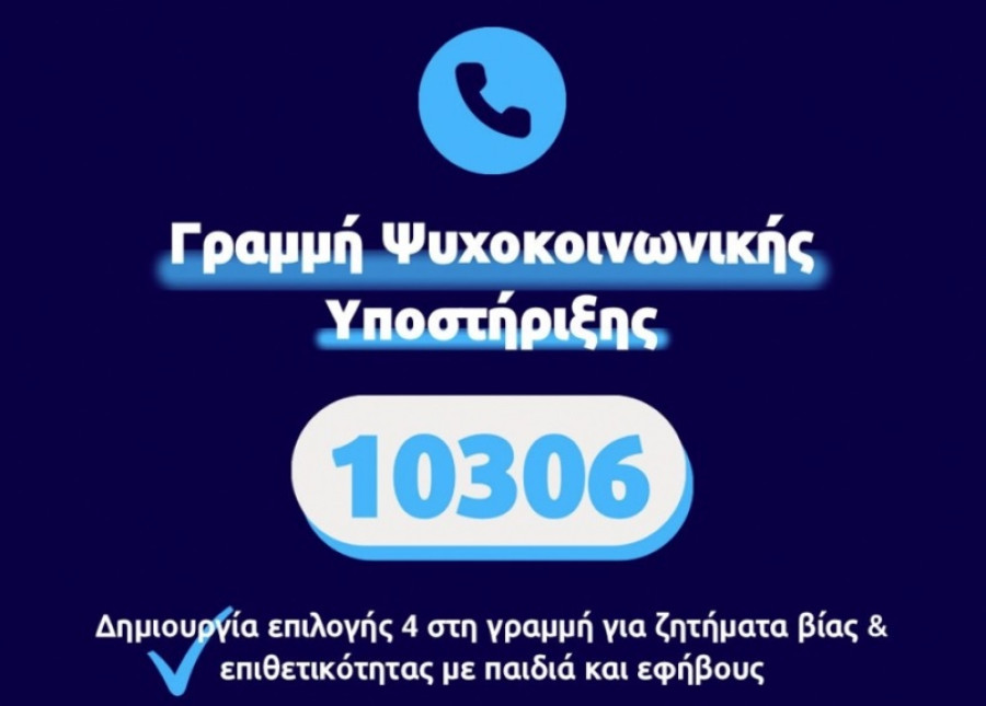 Επέκταση της τηλεφωνικής γραμμής 10306 για επιθετικότητα σε παιδιά, εφήβους