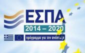 Τα 26 «sos» για όσους θέλουν να ενταχθούν στο ΕΣΠΑ