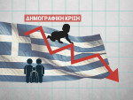 Δημογραφικό: Τα σχολικά λουκέτα χτυπούν καμπανάκι για την περιφέρεια