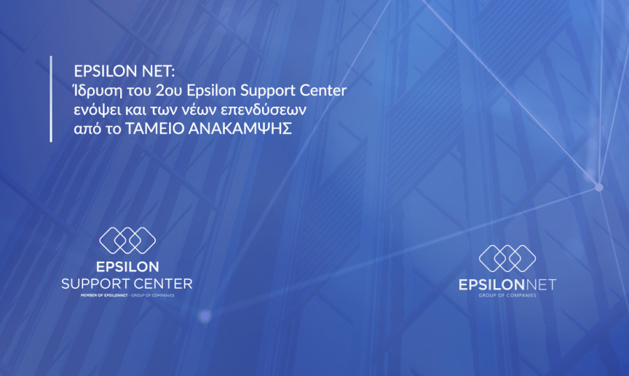EPSILON NET: Ίδρυση 2ου Epsilon Support Center ενόψει Ταμείου Ανάκαμψης