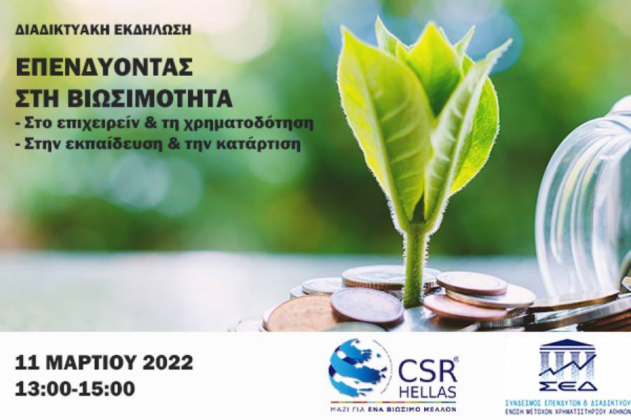 Το νέο επιχειρηματικό και χρηματοδοτικό περιβάλλον και η βιώσιμη χρηματοδότηση