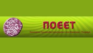 Καταγγελία ΠΟΕΕΤ: Απορρίπτονται από τον ΟΑΕΔ αιτήσεις επιδομάτων
