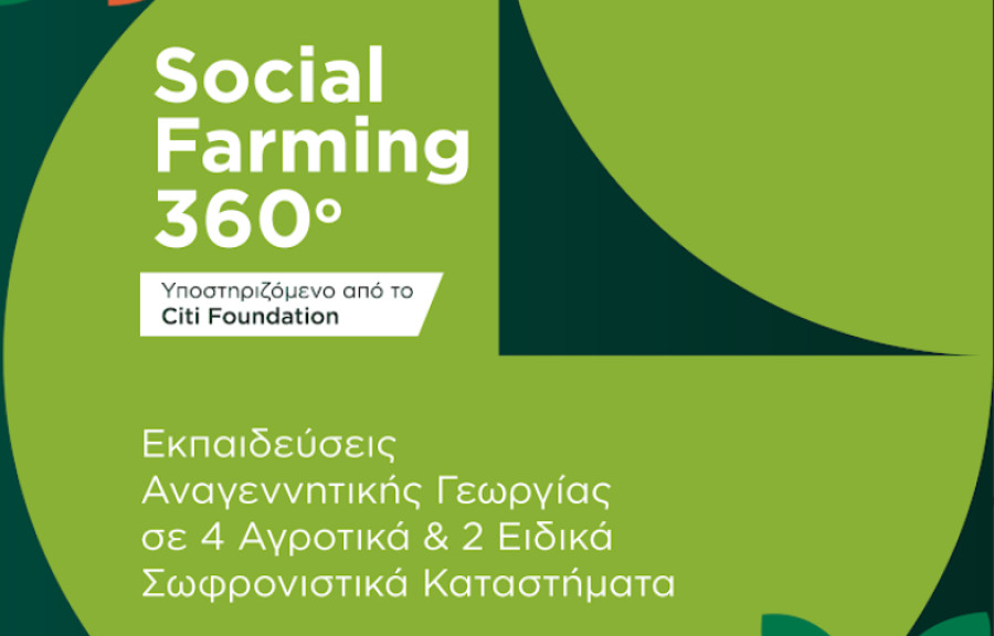 Social Farming 360°: Η Αναγεννητική Γεωργία εισέρχεται στα σωφρονιστικά καταστήματα της χώρας