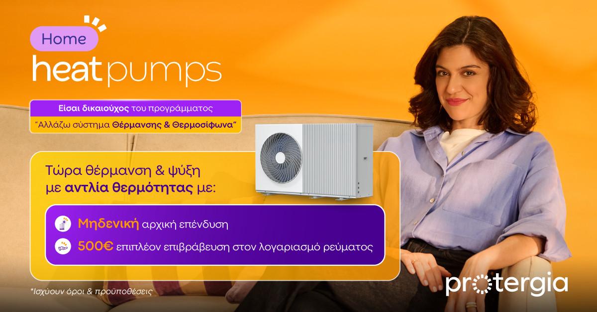 Protergia Heat Pumps: Αποδοτικές και Οικονομικές λύσεις θέρμανσης &amp; ψύξης