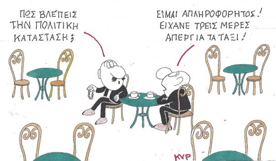 Απληροφόρητος λόγω απεργίας