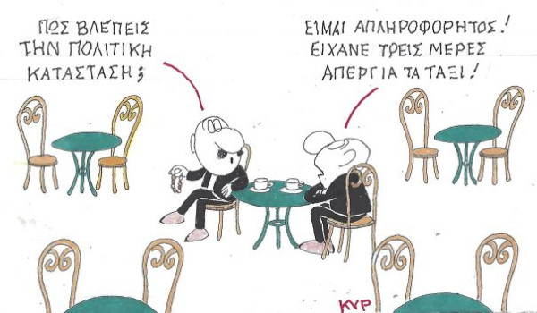 Απληροφόρητος λόγω απεργίας