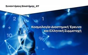 Ίδρυμα Ευγενίδου: Κοσμολογία- Διαστημική Έρευνα και Ελληνική Συμμετοχή