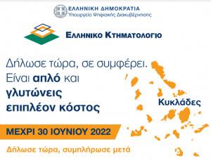 Κτηματολόγιο: Λήξη προθεσμίας συλλογής δηλώσεων στις Κυκλάδες