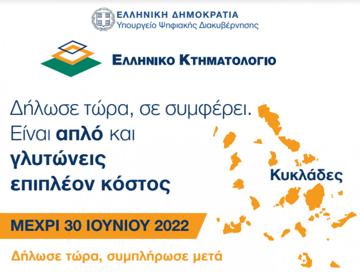 Κτηματολόγιο: Λήξη προθεσμίας συλλογής δηλώσεων στις Κυκλάδες
