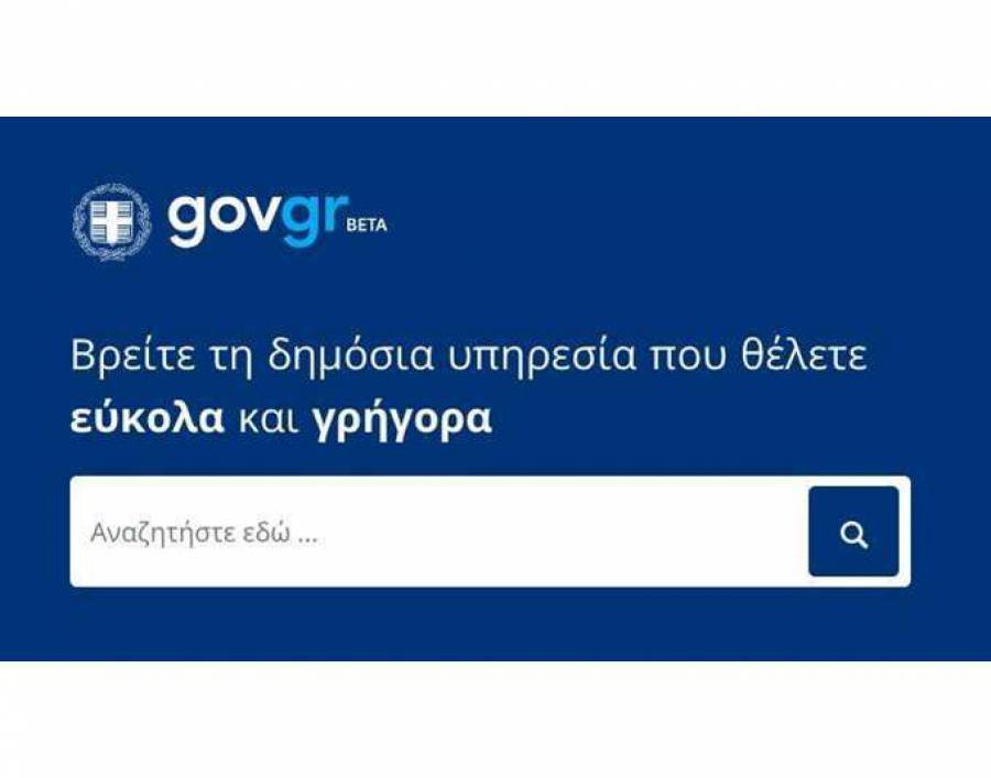 «Κλειστό» για update το gov.gr το Σαββατοκύριακο- Διαθέσιμα τα εμβολιαστικά
