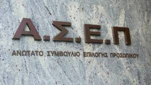 ΑΣΕΠ: Προσλήψεις 463 υπαλλήλων σε 18 δήμους
