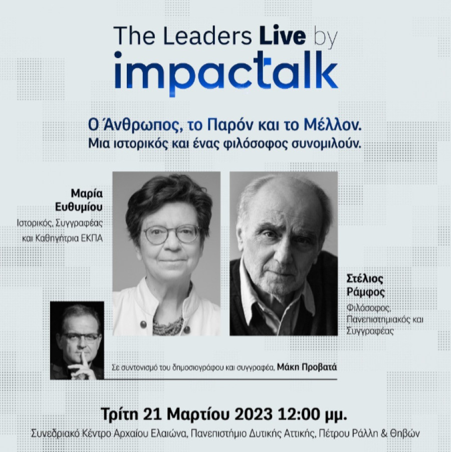 Στις 21 Μαρτίου το «The Leaders Live by ImpacTalk.gr»