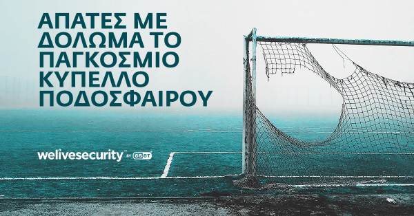 Προσοχή σε διαδικτυακές απάτες με δόλωμα το Παγκόσμιο Κύπελλο Ποδοσφαίρου