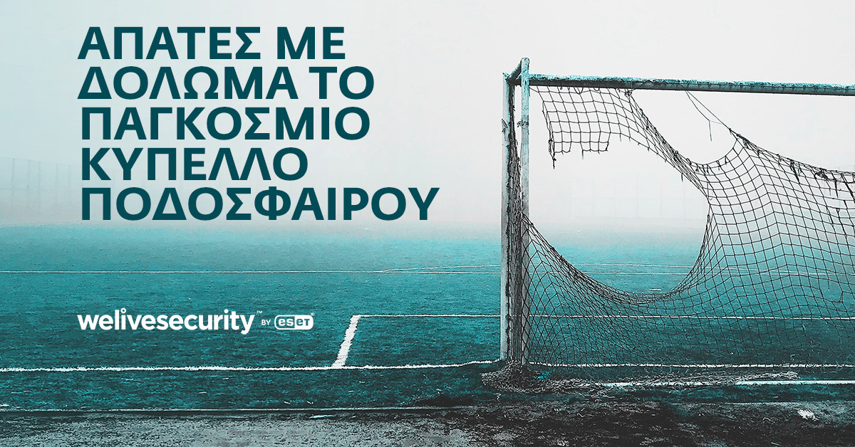 Προσοχή σε διαδικτυακές απάτες με δόλωμα το Παγκόσμιο Κύπελλο Ποδοσφαίρου