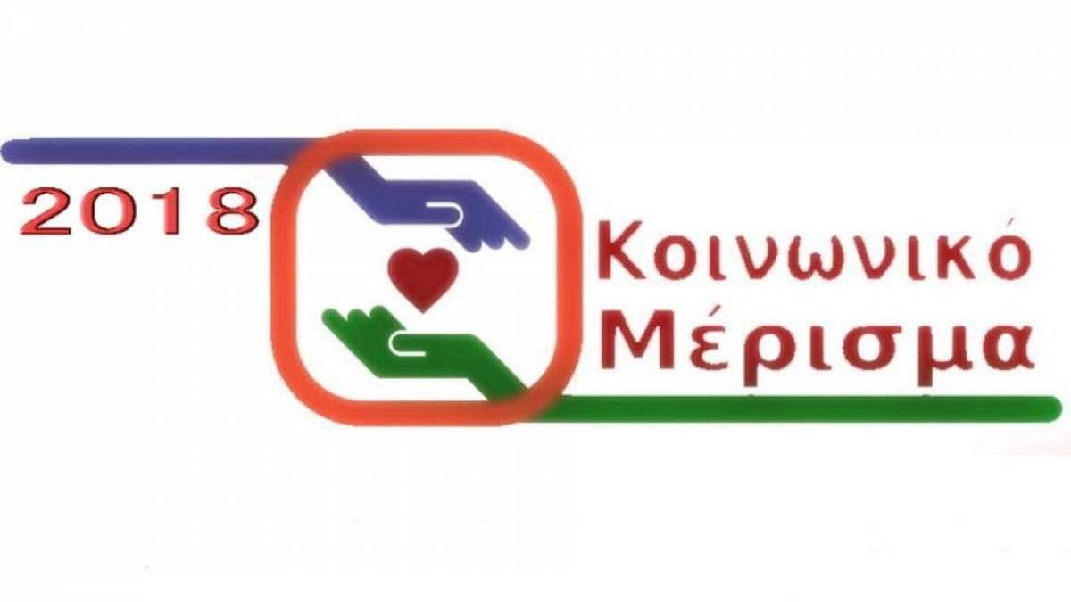 Την Παρασκευή ανοίγει η πλατφόρμα για το κοινωνικό μέρισμα-Τα κριτήρια