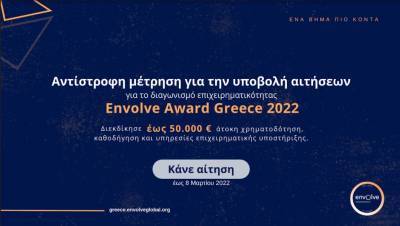 Εnvolve Award Greece 2022: Αντίστροφη μέτρηση-Υποβολή αιτήσεων έως 8 Μαρτίου