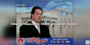 Βίντεο ΣΥΡΙΖΑ-ΠΣ: Άδωνις ΧΩΡΙΣ υπουργική καρέκλα, Άδωνις ΜΕ υπουργική καρέκλα…