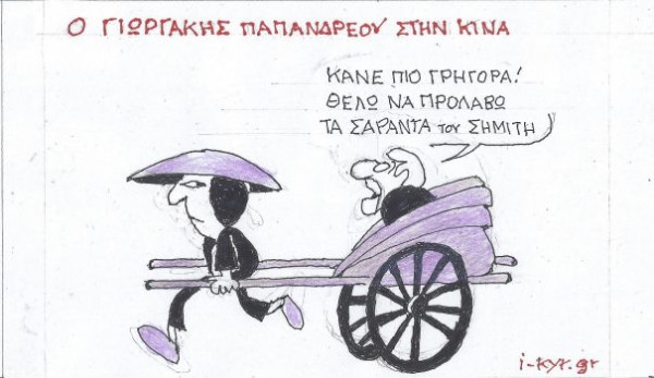 Ο Γιώργος στην Κίνα