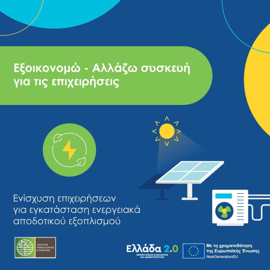 ΥΠΕΝ: Ανακοίνωση για επανυποβολή αιτήματος ολοκλήρωσης για το πρόγραμμα «Αλλάζω συσκευή για τις επιχειρήσεις»