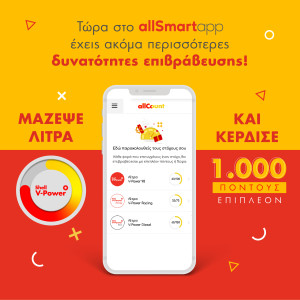 Με το allCount όλα τα λίτρα μετράνε στα πρατήρια Shell