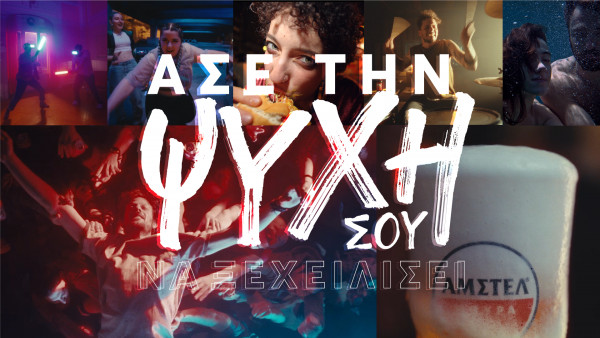 ΑΜΣΤΕΛ: «Άσε την ψυχή σου να ξεχειλίσει» - Νέα καμπάνια
