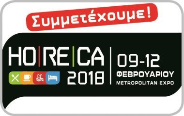 ΗORECA 2018: Σημαντική αύξηση επισκεψιμότητας την πρώτη ημέρα