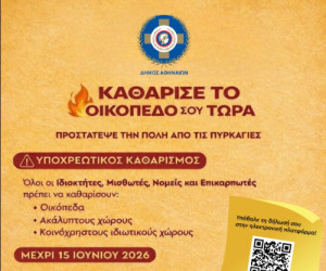 Δήμος Αθηναίων: Υποχρεωτικός ο καθαρισμός των ιδιωτικών οικοπέδων μέχρι τις 15 Ιουνίου
