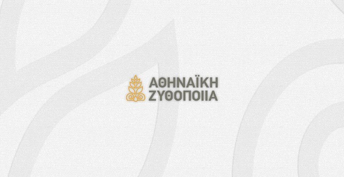 Αθηναϊκή Ζυθοποιία: Διευκρινίσεις για την απόφαση του εφετείου του Άμστερνταμ