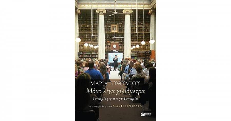 Μόνο λίγα χιλιόμετρα. Ιστορίες για την Ιστορία