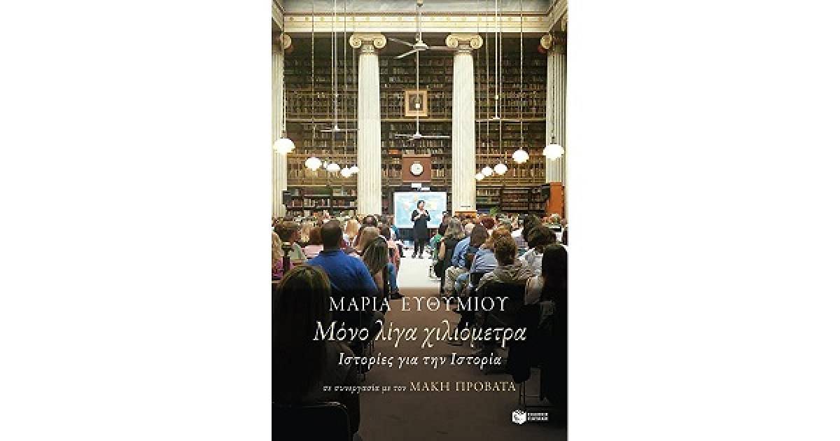 Μόνο λίγα χιλιόμετρα. Ιστορίες για την Ιστορία