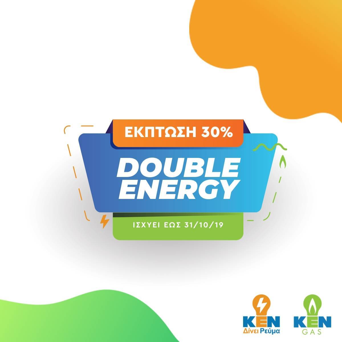 Νέο συνδυαστικό πακέτο Double Energy από την ΚΕΝ