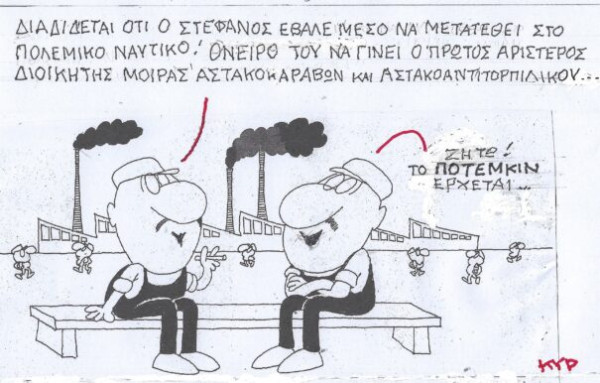 Το Ποτέμκιν έρχεται