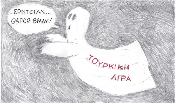 Λίρα... φάντασμα