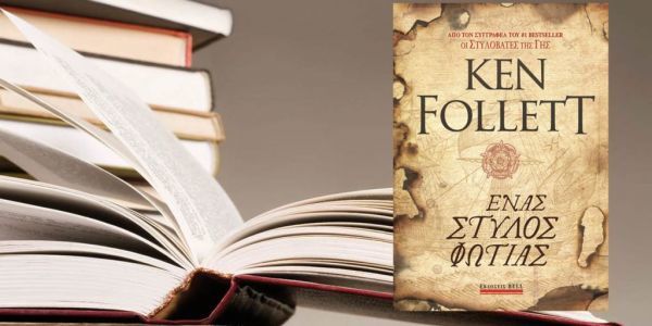 Ένας Στύλος Φωτιάς: Το νέο best seller του Ken Follett