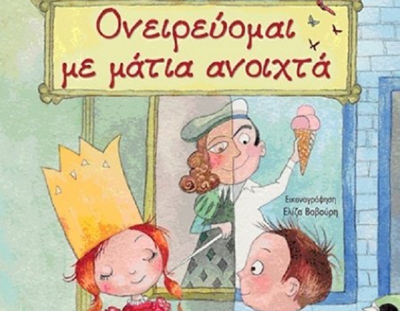 Κερδίστε ένα υπέροχο βιβλίο από τις εκδ. Παπαδόπουλος!