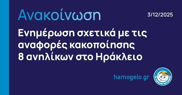 Ενημέρωση από «Το Χαμόγελο του Παιδιού» σχετικά με τις αναφορές κακοποίησης 8 ανηλίκων στο Ηράκλειο
