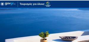 Τουρισμός για όλους:Αιτήσεις για δικαιούχους με λήγοντα 4-5 στο ΑΦΜ