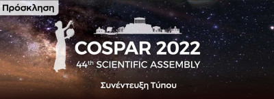 COSPAR Athens 2022: Συνέντευξη Τύπου την Τρίτη 5 Ιουλίου