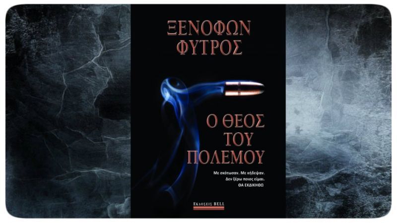 Εκδόσεις BELL: Ο θεός του πολέμου- Ξενοφών Φύτρος