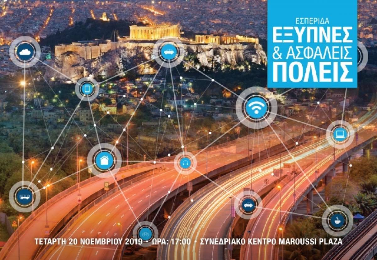 «Έξυπνες &amp; Ασφαλείς Πόλεις»