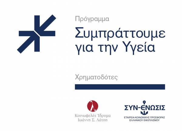 ΣΥΝ-ΕΝΩΣΙΣ: Σύμπραξη για τρίτη χρονιά με το Ίδρυμα Λάτση